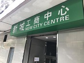 觀塘 新城工商中心